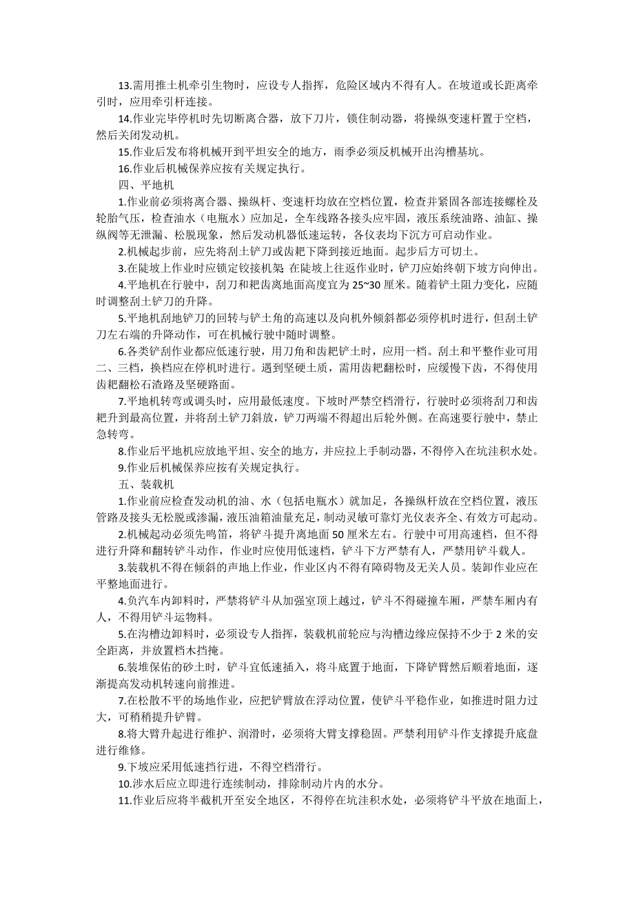 建筑施工机械安全操作规程汇编（15篇范文）_第4页