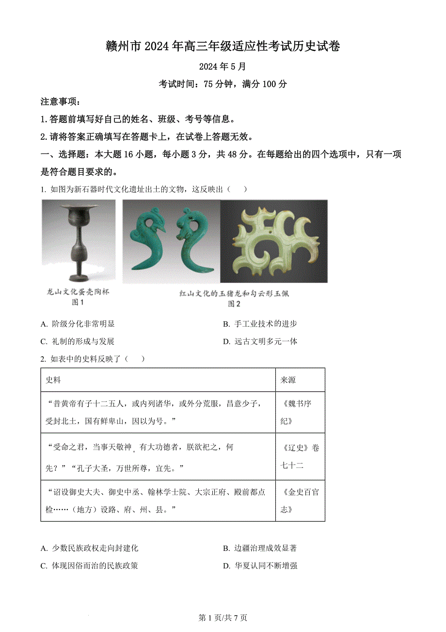 2024江西省赣州市高三下学期5月适应性考试（二模）历史试题及答案_第1页