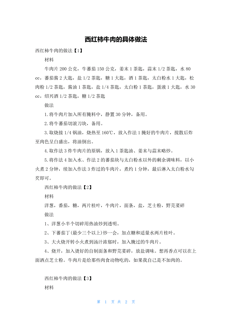 西红柿牛肉的具体做法_第1页