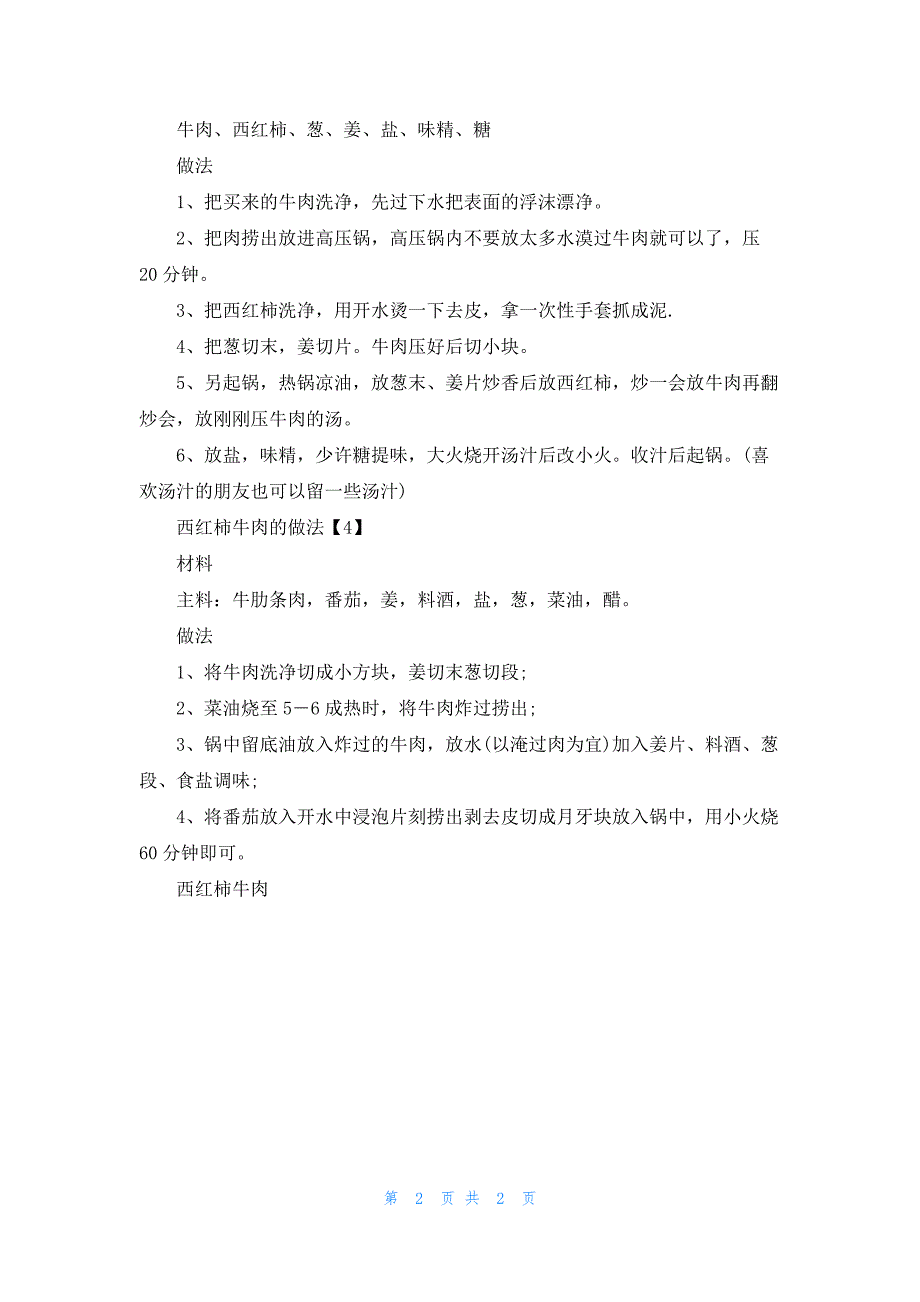 西红柿牛肉的具体做法_第2页