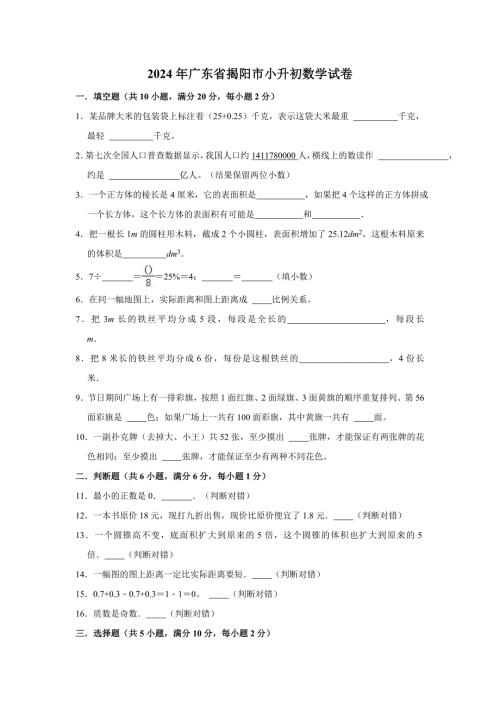 2024年广东省揭阳市小升初数学试卷（（含答案及解析）
