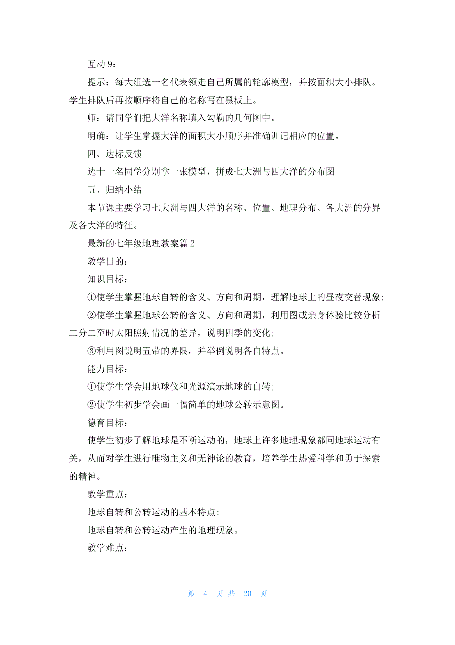 最新的七年级地理教案7篇_第4页