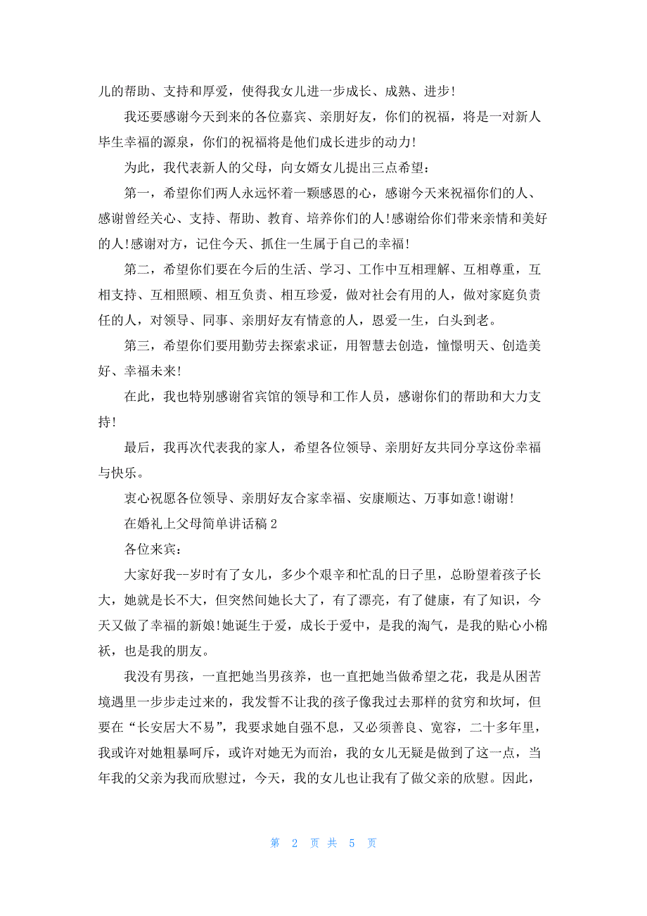 在婚礼上父母简单讲话稿范文大全_第2页