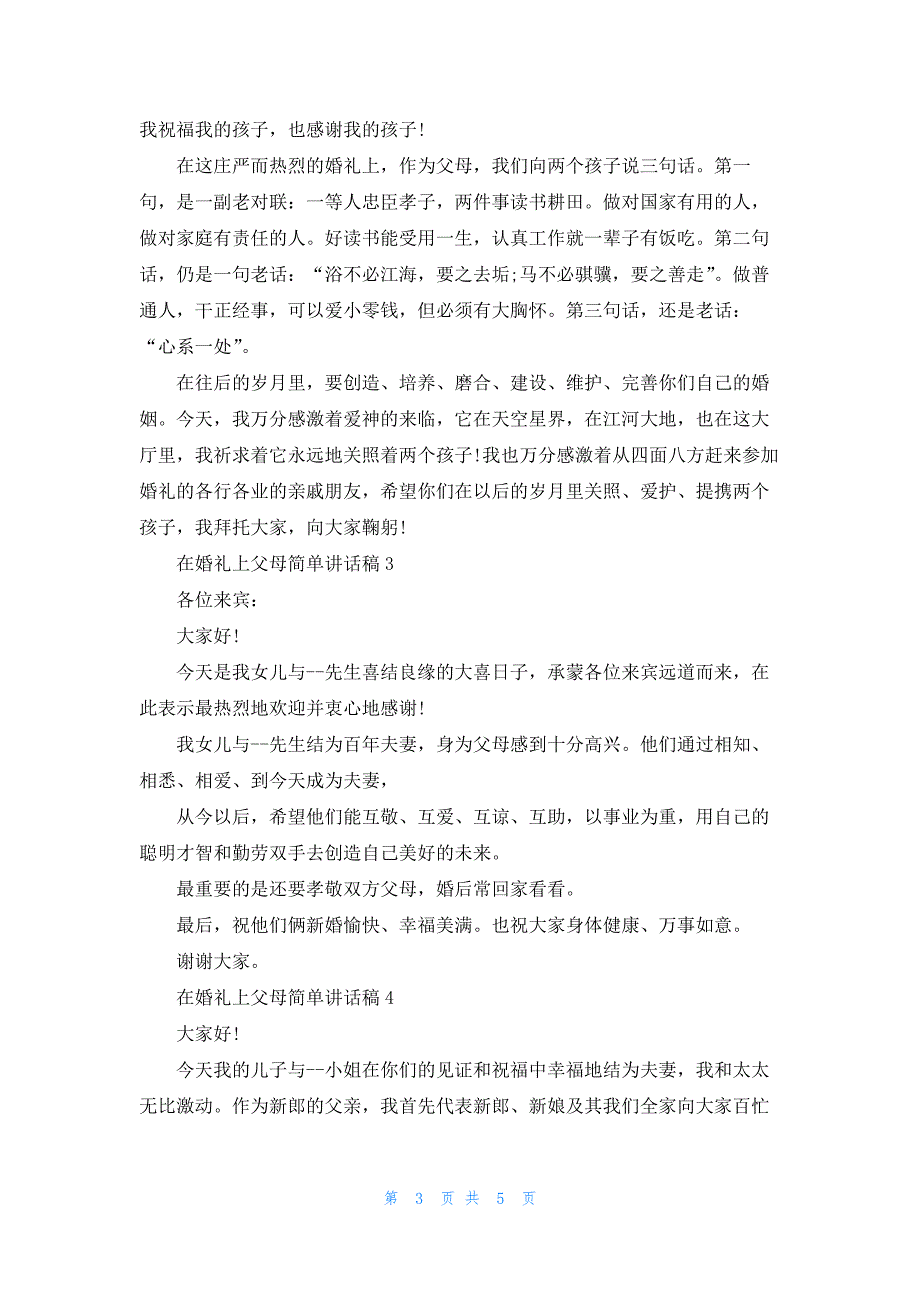 在婚礼上父母简单讲话稿范文大全_第3页