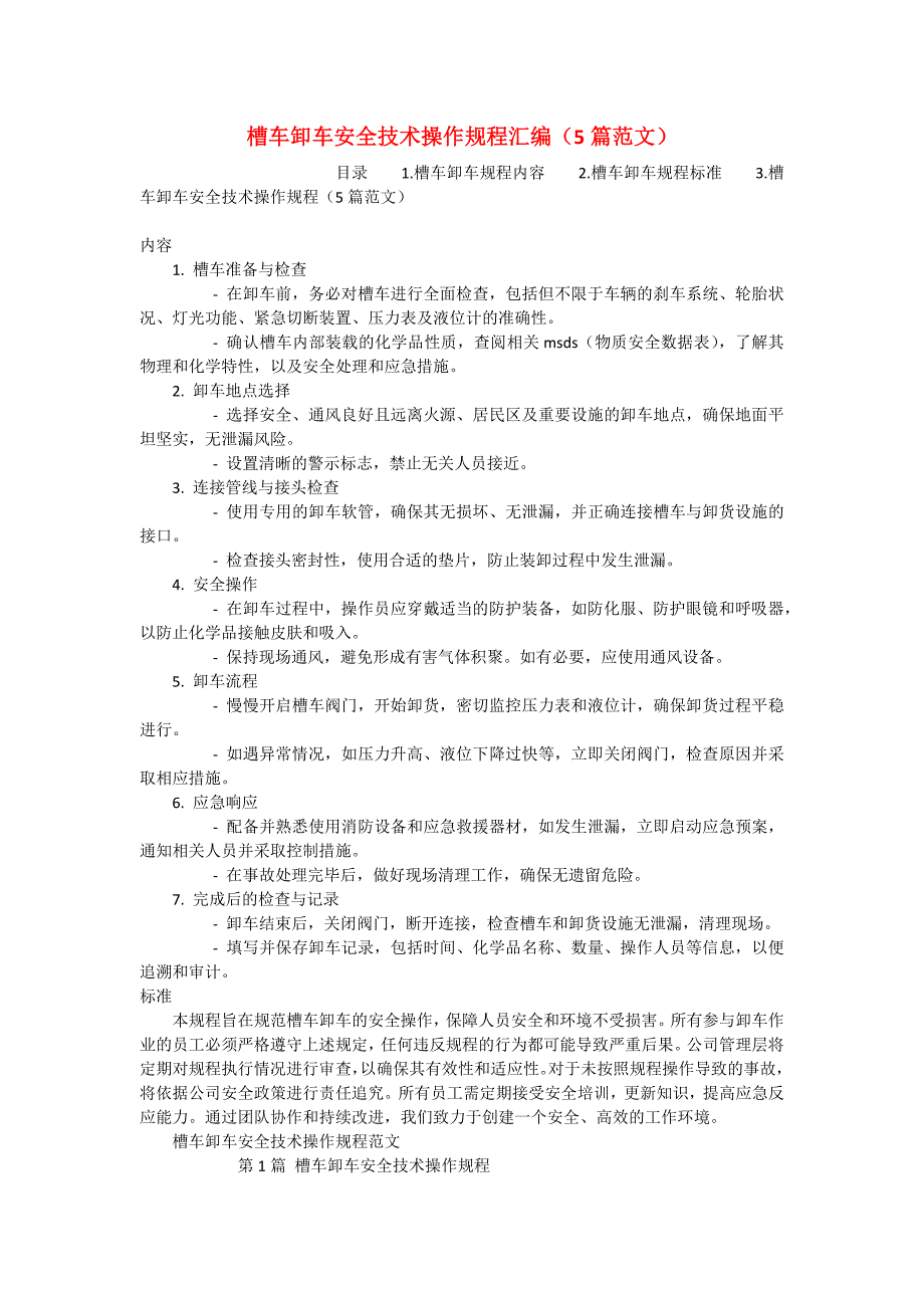 槽车卸车安全技术操作规程汇编（5篇范文）_第1页