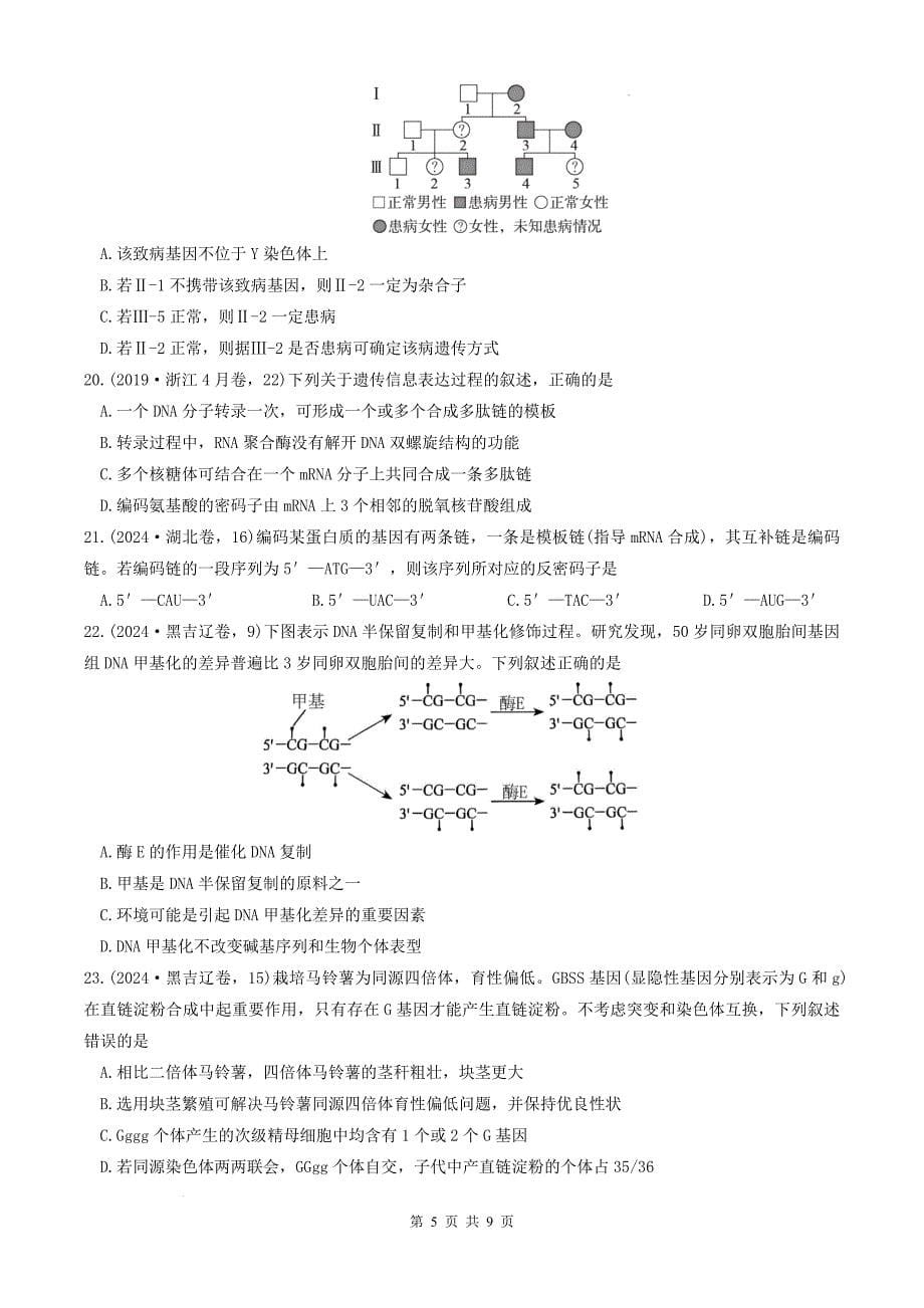 2023-2024学年高一下学期期末模拟检测生物试卷(四)_第5页