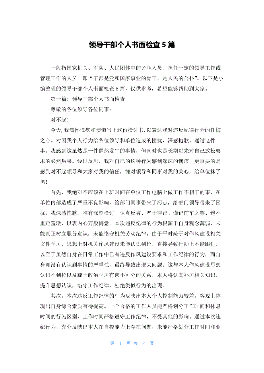 领导干部个人书面检查5篇_第1页