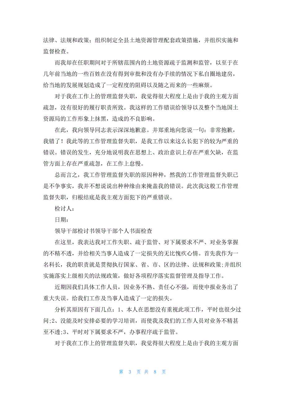 领导干部个人书面检查5篇_第3页