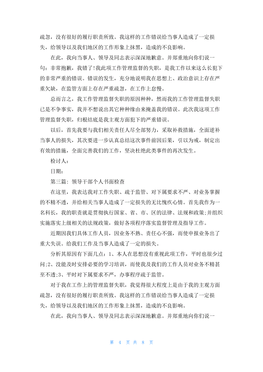 领导干部个人书面检查5篇_第4页