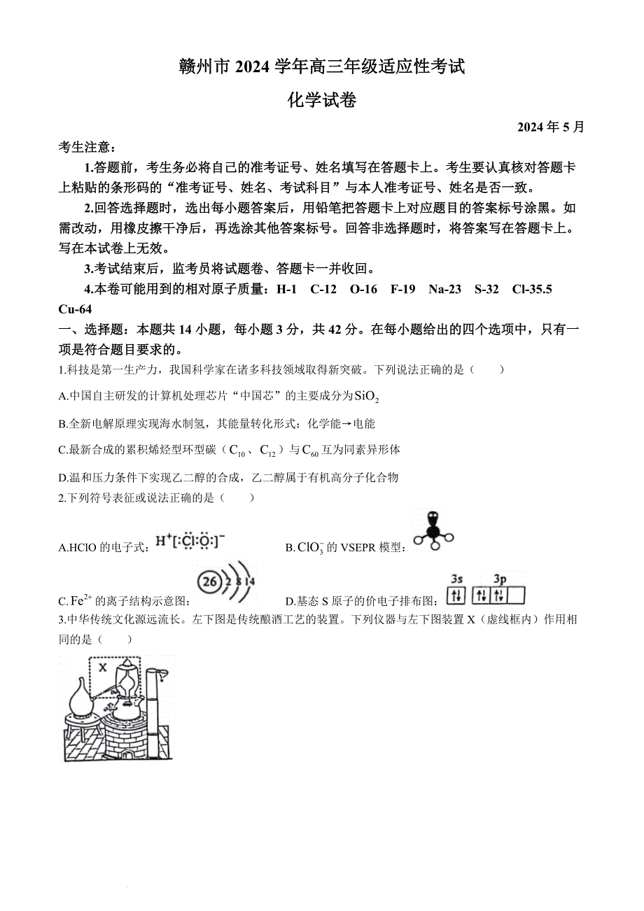 2024江西省赣州市高三下学期5月适应性考试（二模）化学试题及答案_第1页