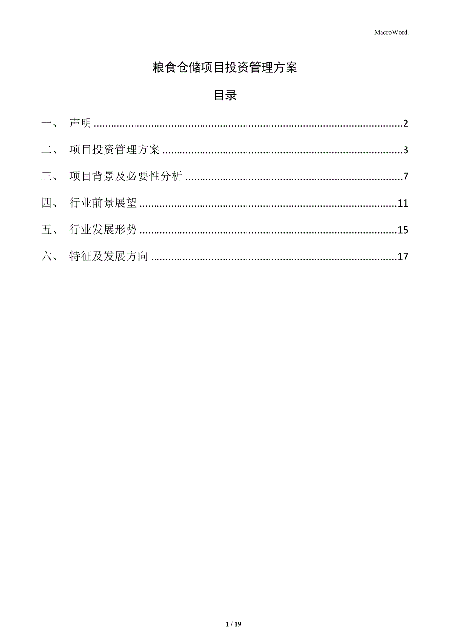 粮食仓储项目投资管理方案_第1页