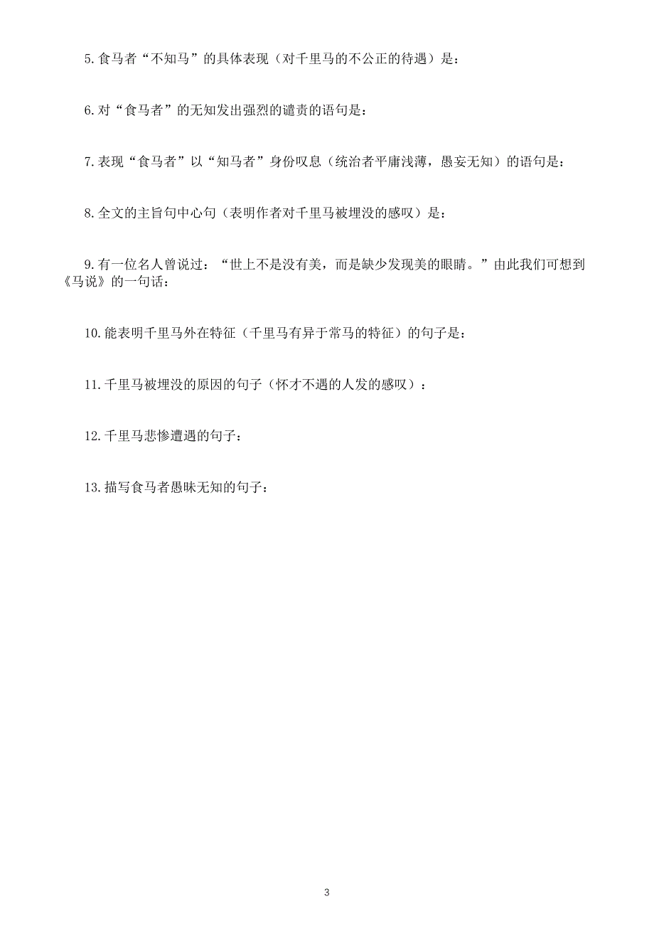 初中语文部编版八年级下册古诗文理解性默写练习（《北冥有鱼》《虽有佳肴》《大道之行也》《马说》）（附参考答案）_第3页