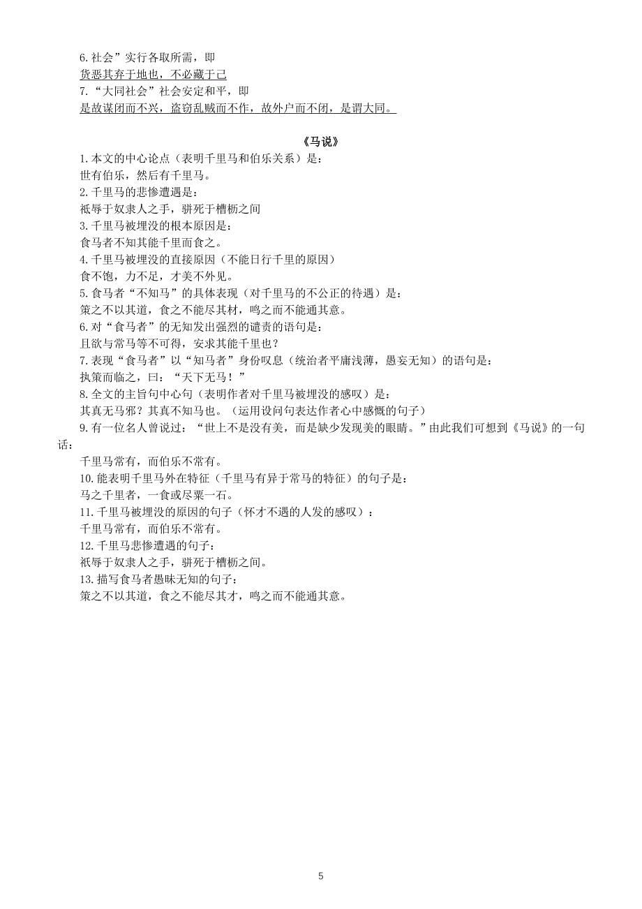 初中语文部编版八年级下册古诗文理解性默写练习（《北冥有鱼》《虽有佳肴》《大道之行也》《马说》）（附参考答案）_第5页