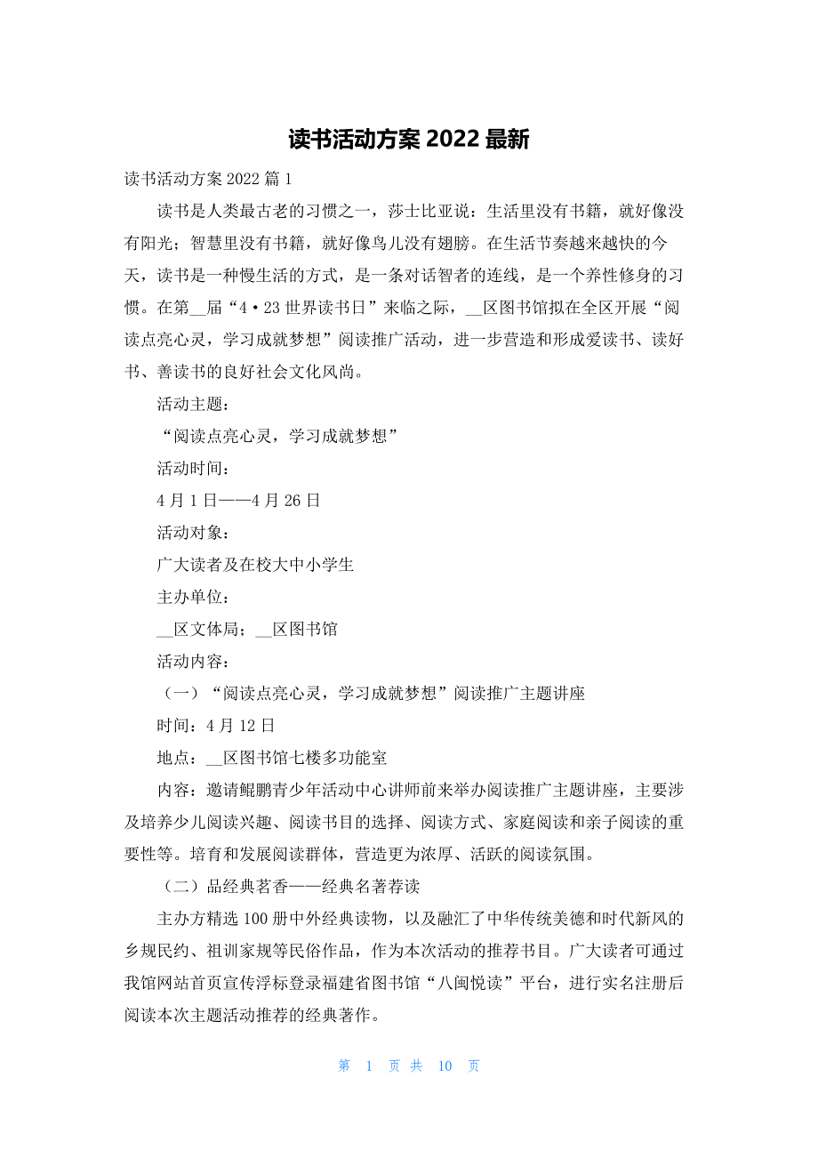 读书活动方案2022最新_第1页