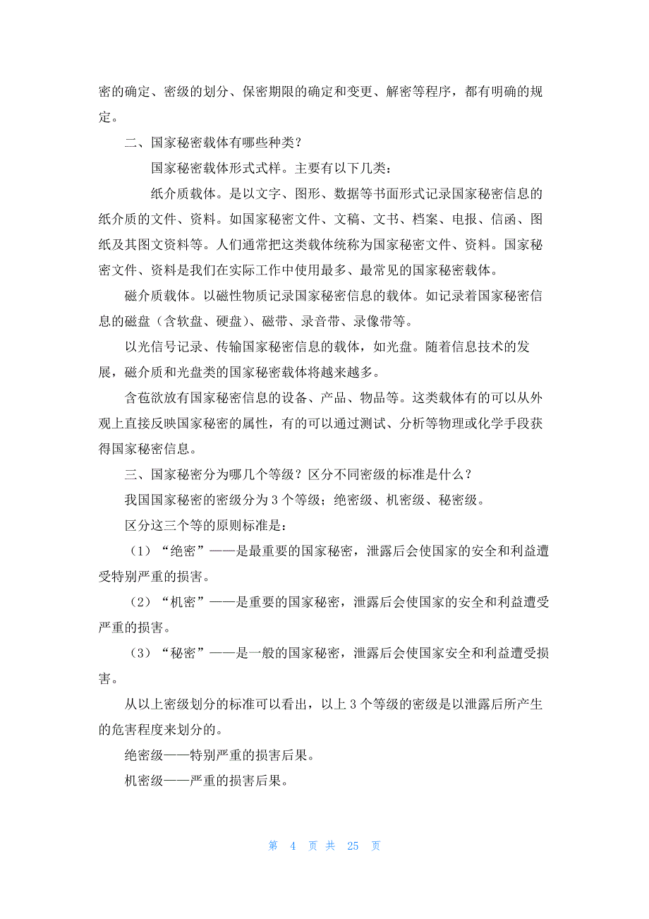 向家长宣传保密简报范文23篇_第4页