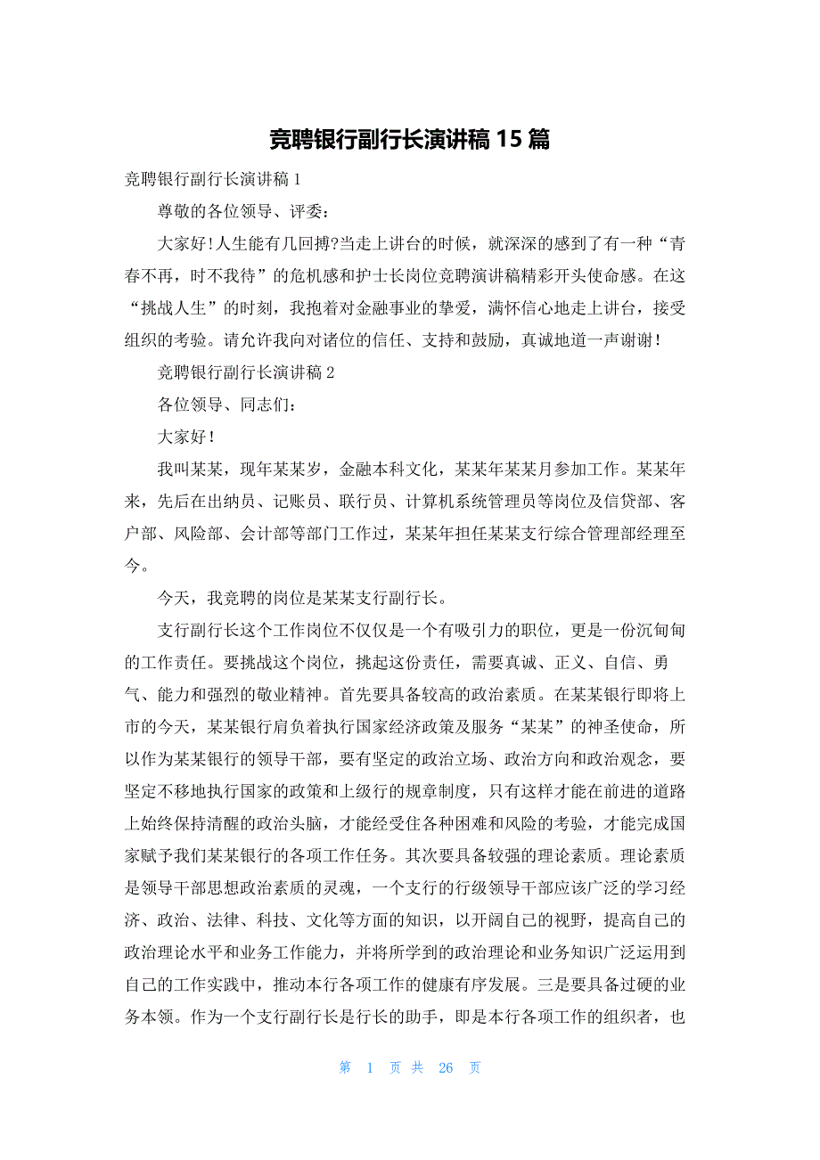 竞聘银行副行长演讲稿15篇_第1页