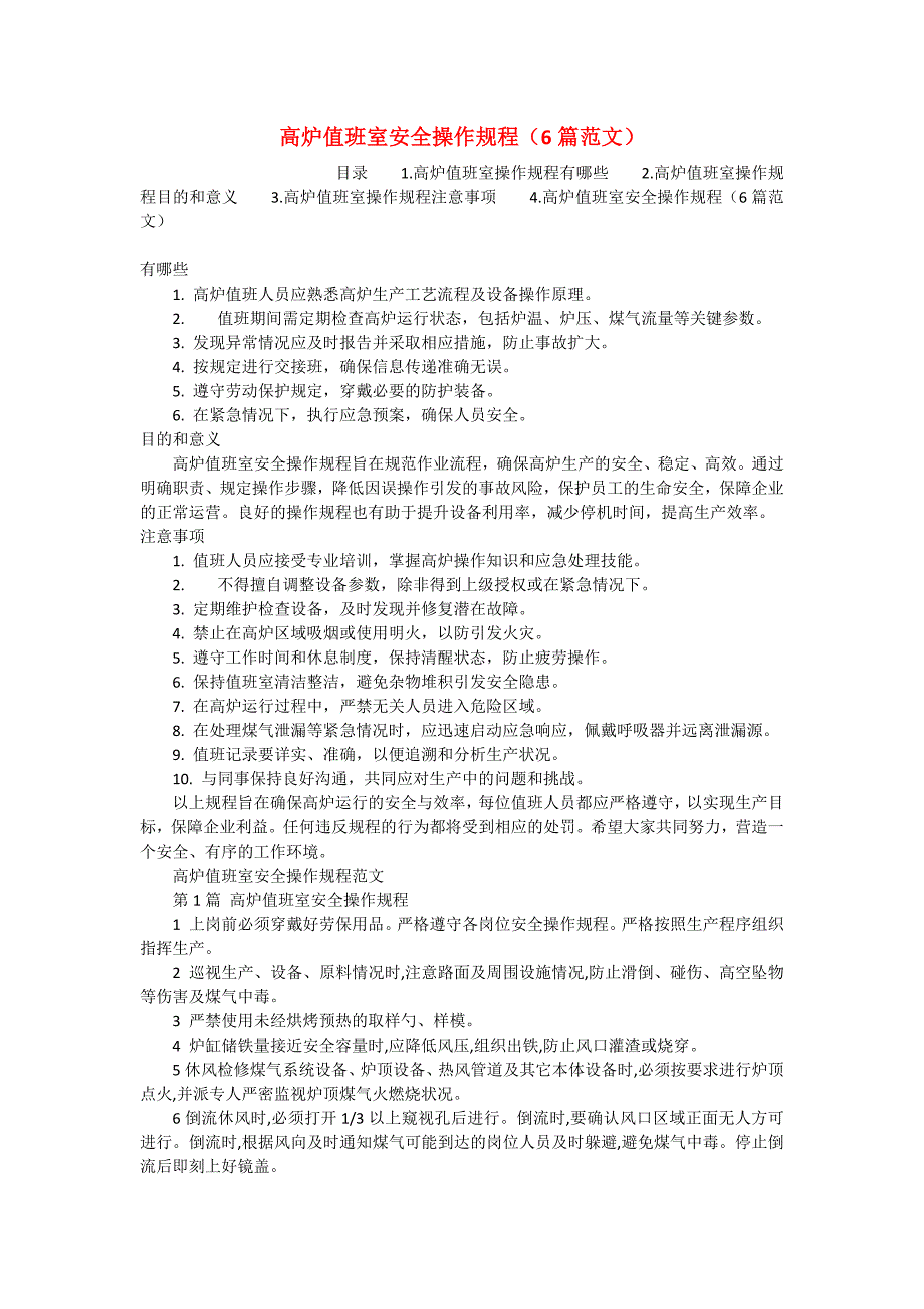 高炉值班室安全操作规程（6篇范文）_第1页