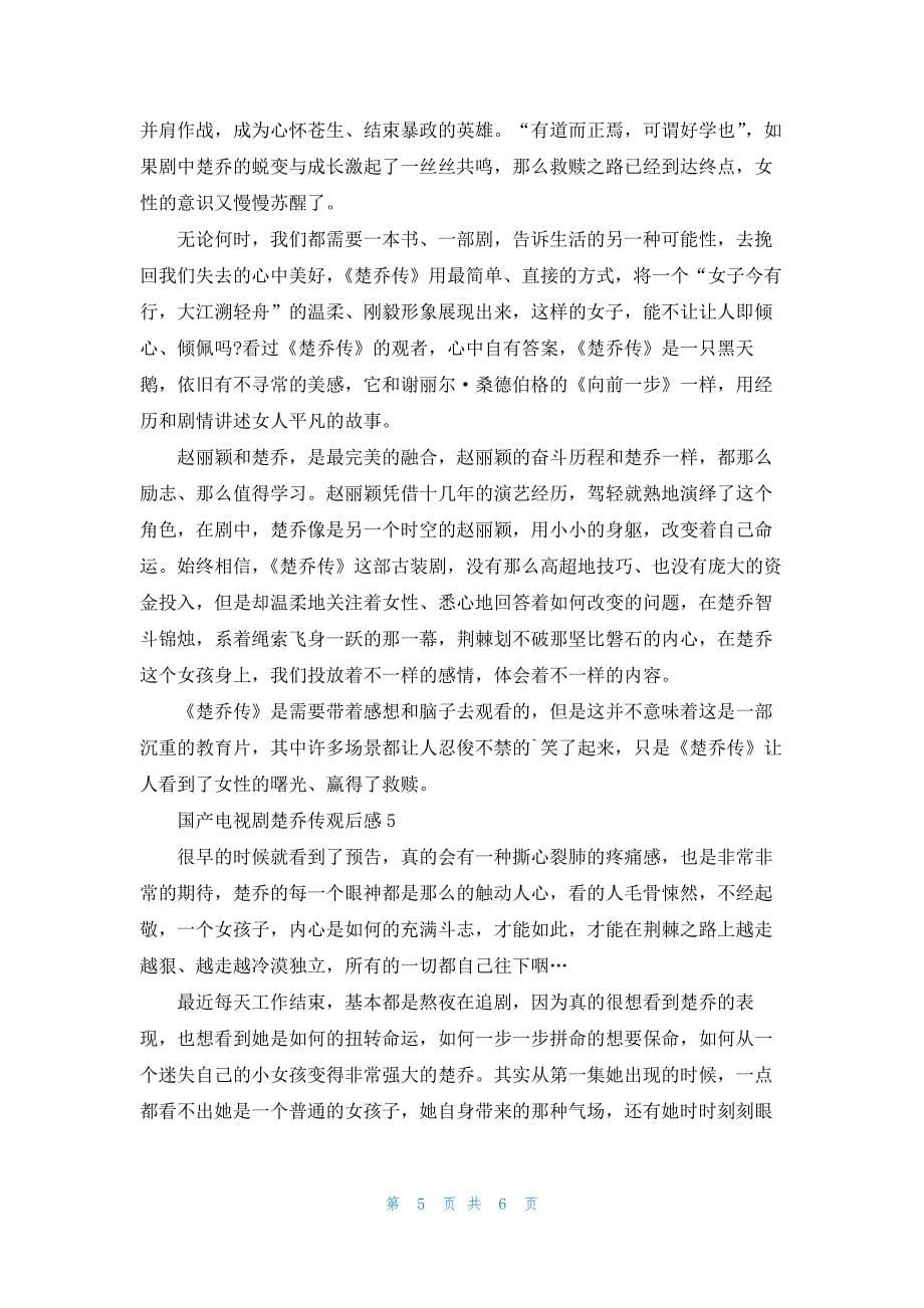 国产电视剧楚乔传观后感5篇_第5页