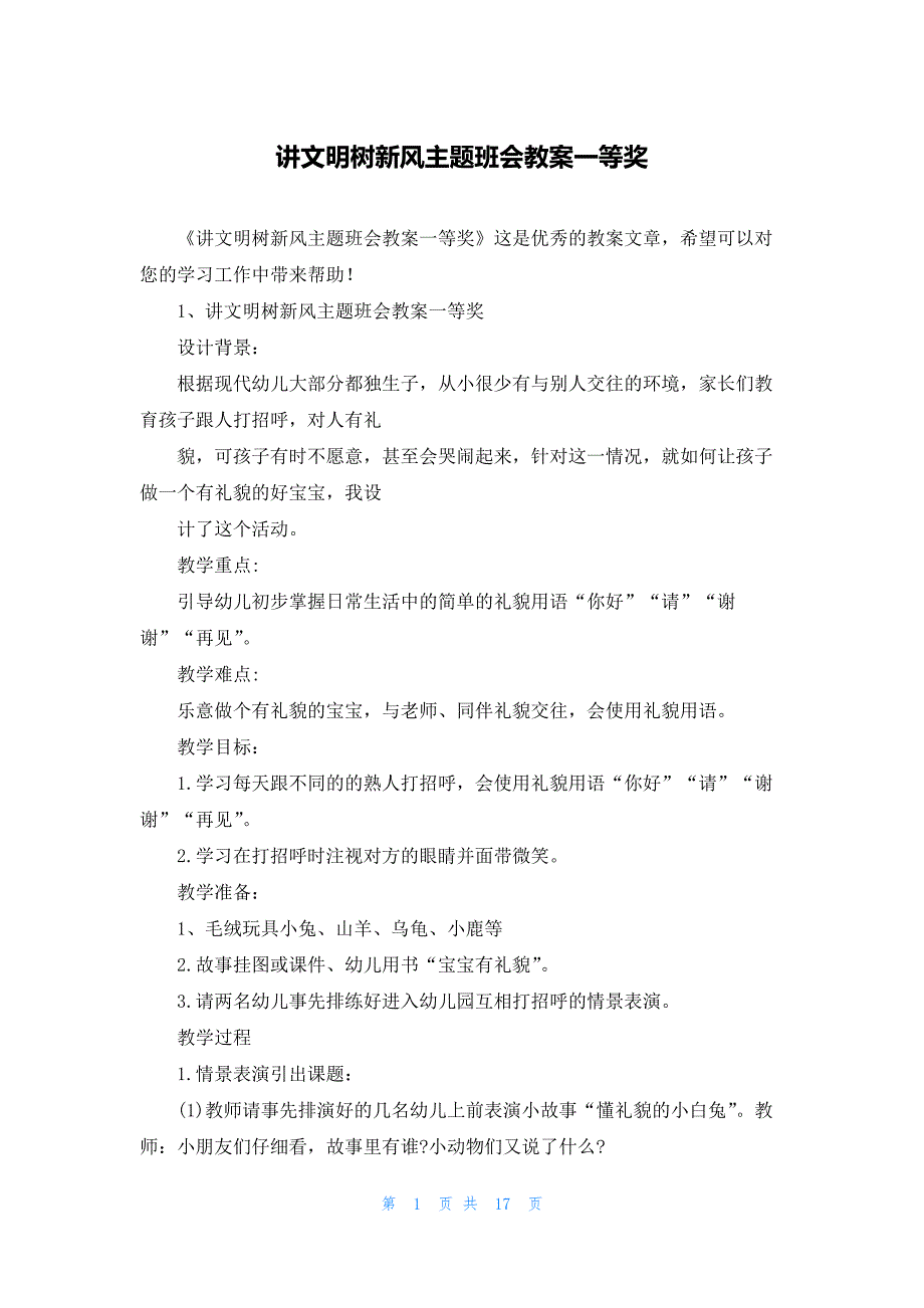 讲文明树新风主题班会教案一等奖_第1页