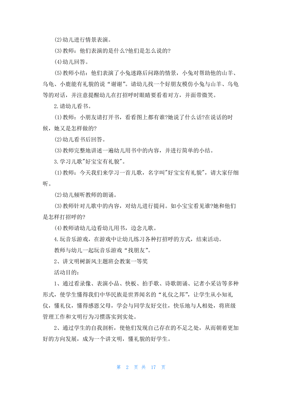 讲文明树新风主题班会教案一等奖_第2页