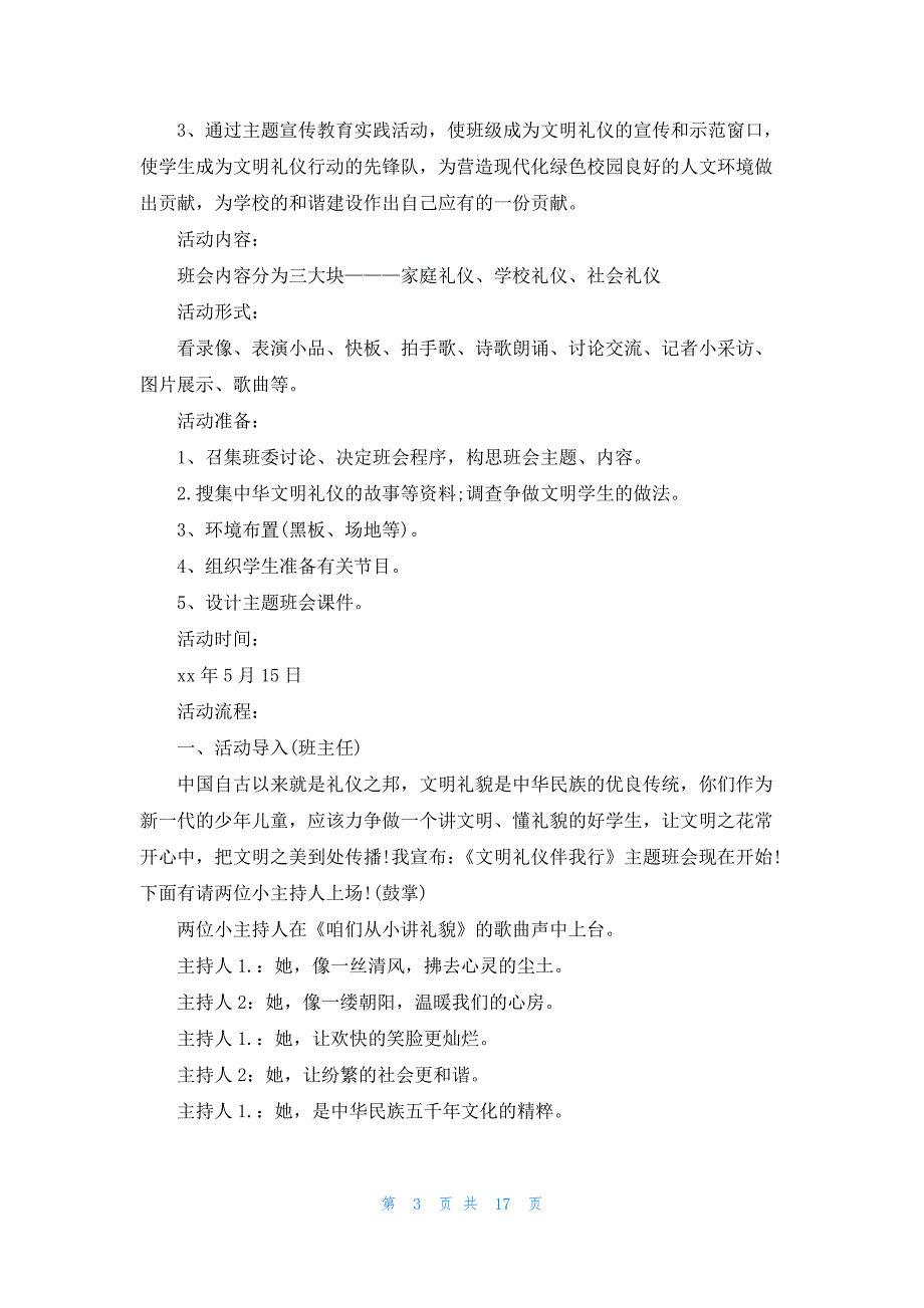 讲文明树新风主题班会教案一等奖_第3页