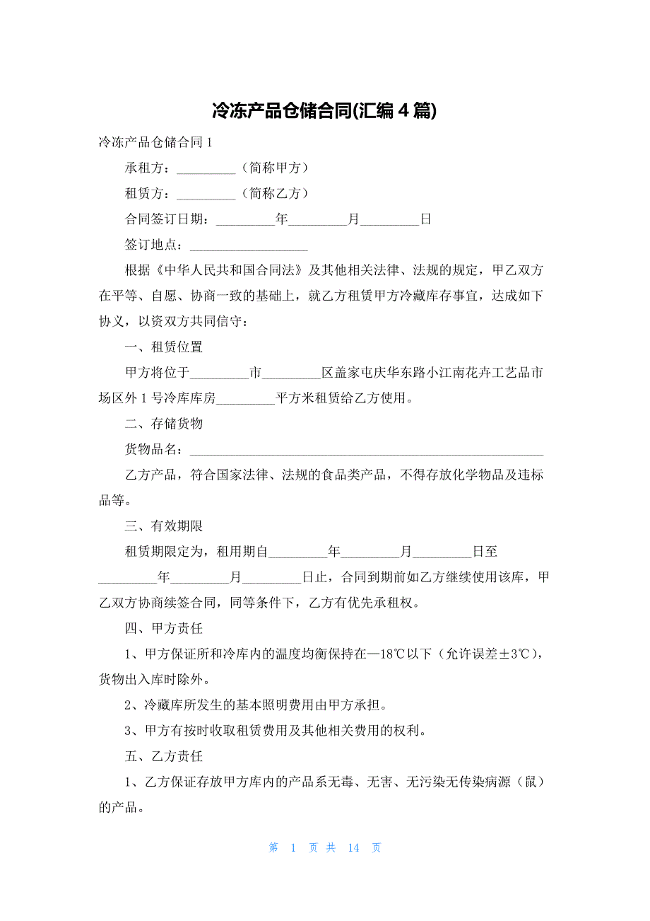 冷冻产品仓储合同(汇编4篇)_第1页