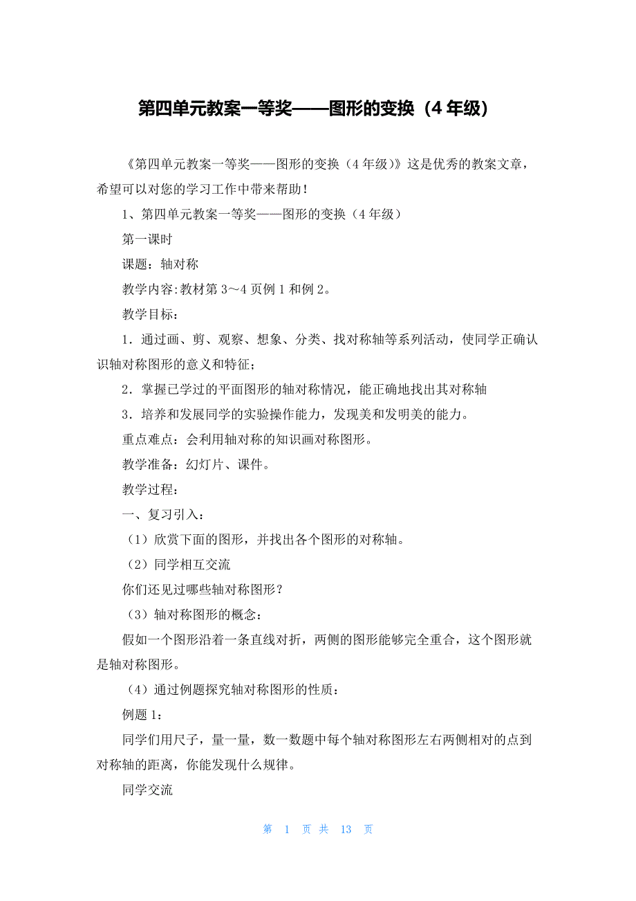 第四单元教案一等奖——图形的变换（4年级）_第1页