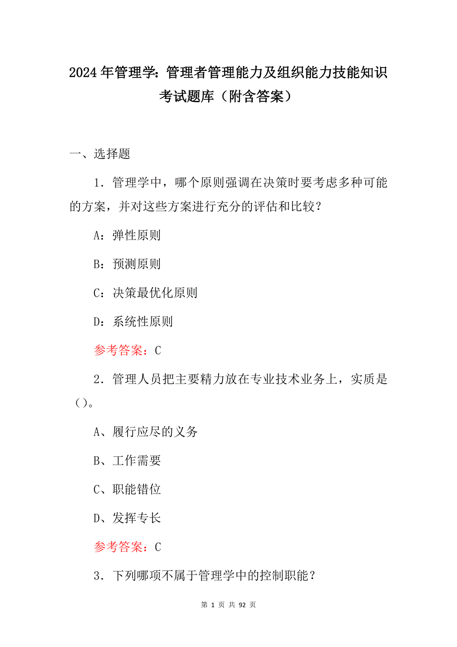 2024年管理学：管理者管理能力及组织能力技能知识考试题库（附含答案）_第1页