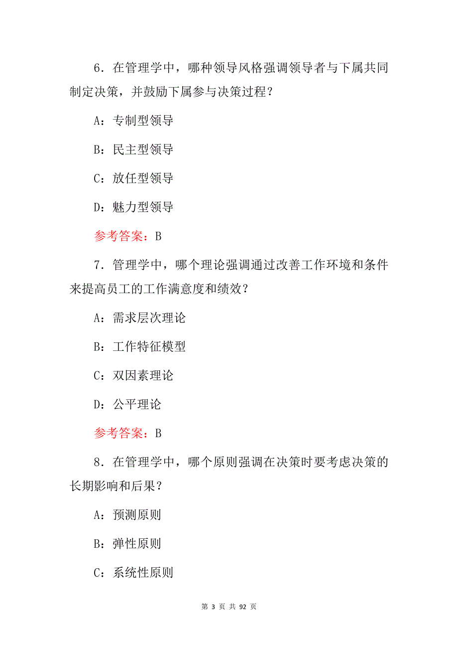 2024年管理学：管理者管理能力及组织能力技能知识考试题库（附含答案）_第3页