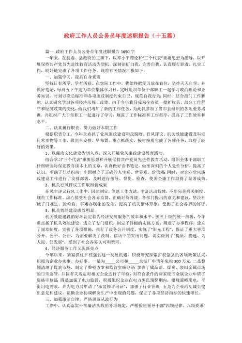 政府工作人员公务员年度述职报告（十五篇）