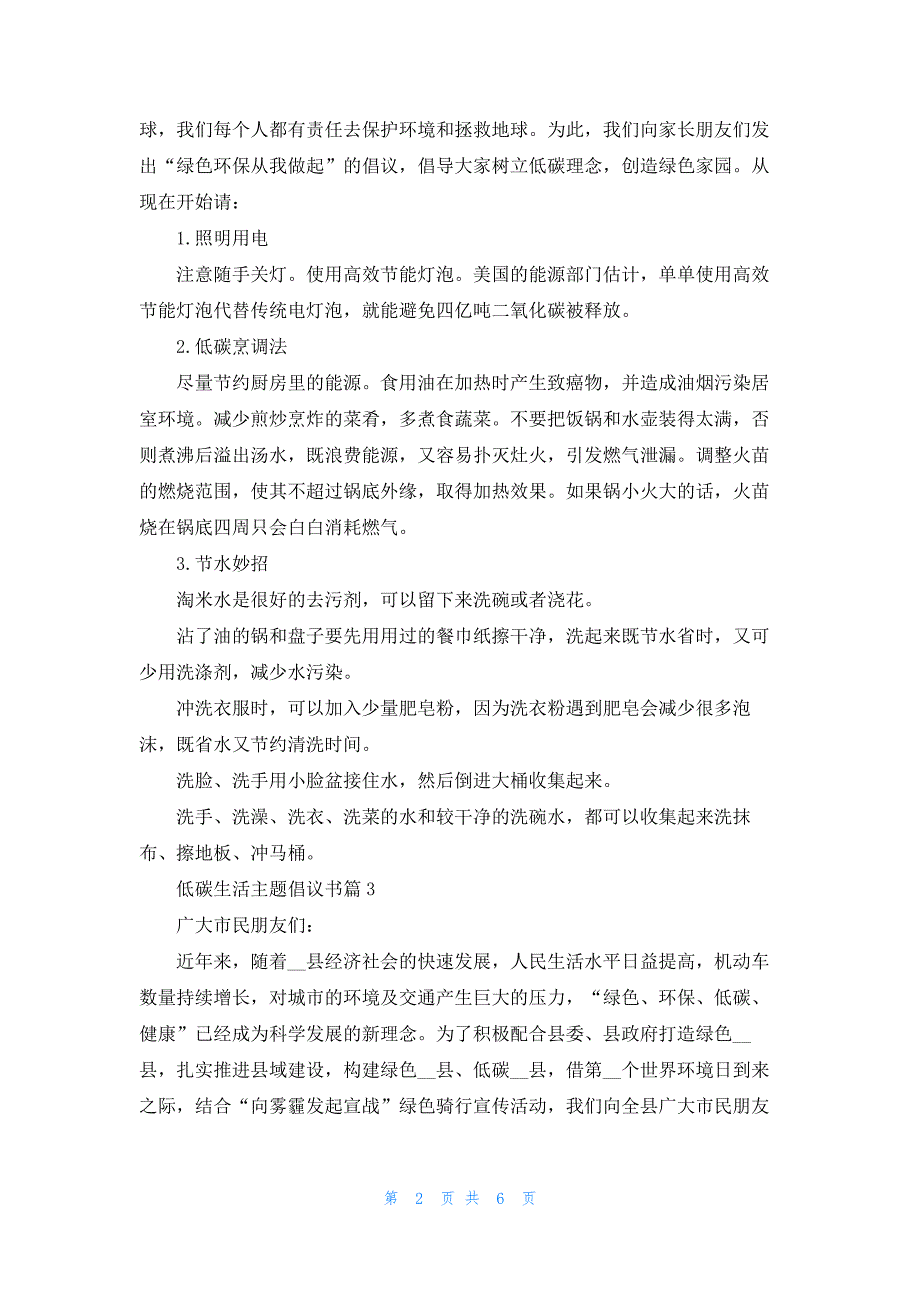 低碳生活主题倡议书最新范文七篇_第2页