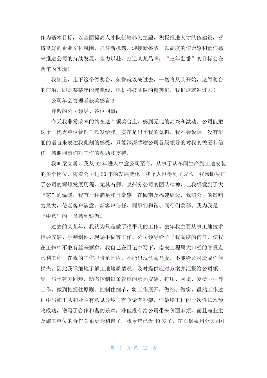 公司年会管理者获奖感言_第3页