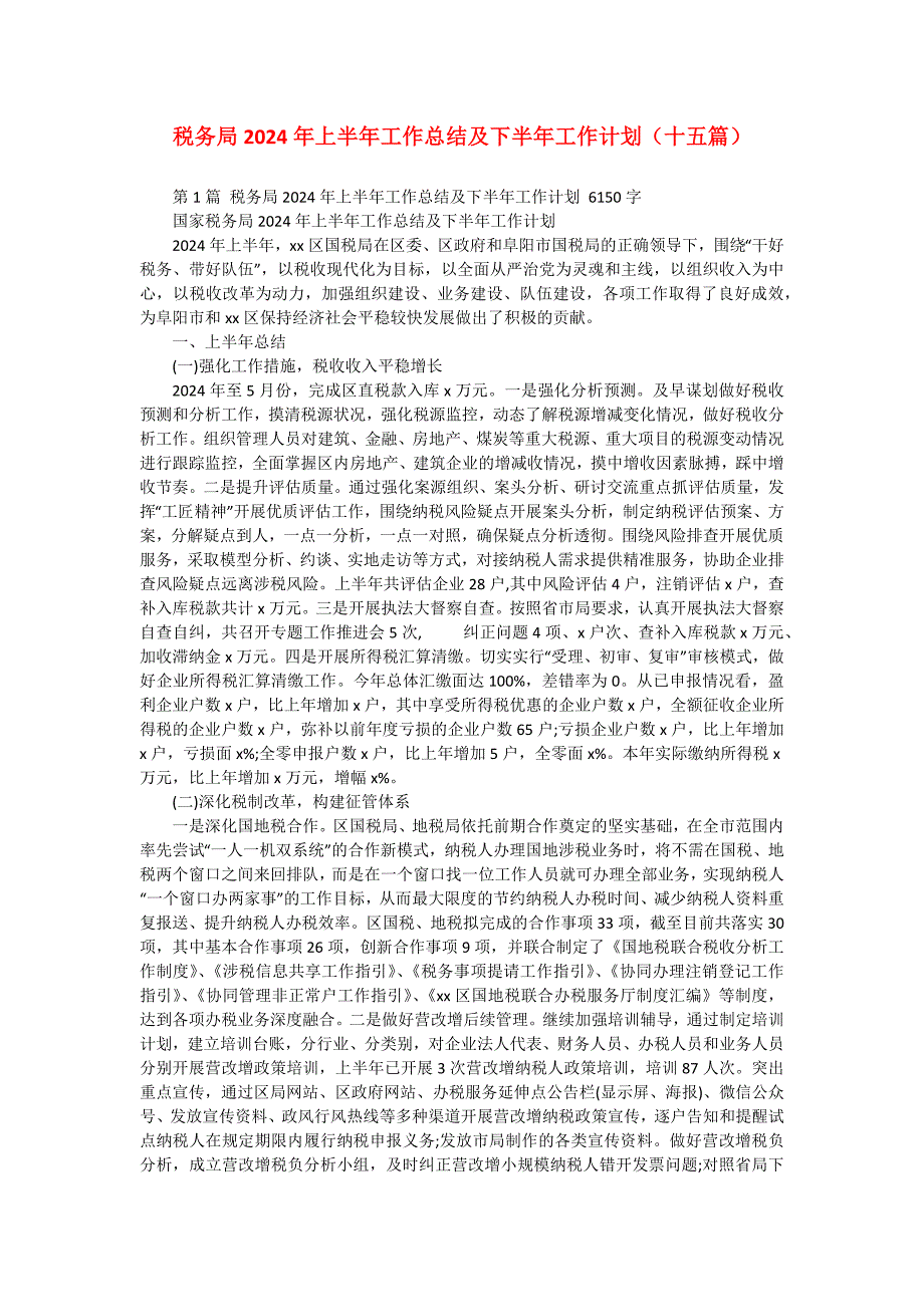 税务局2024年上半年工作总结及下半年工作计划（十五篇）_第1页