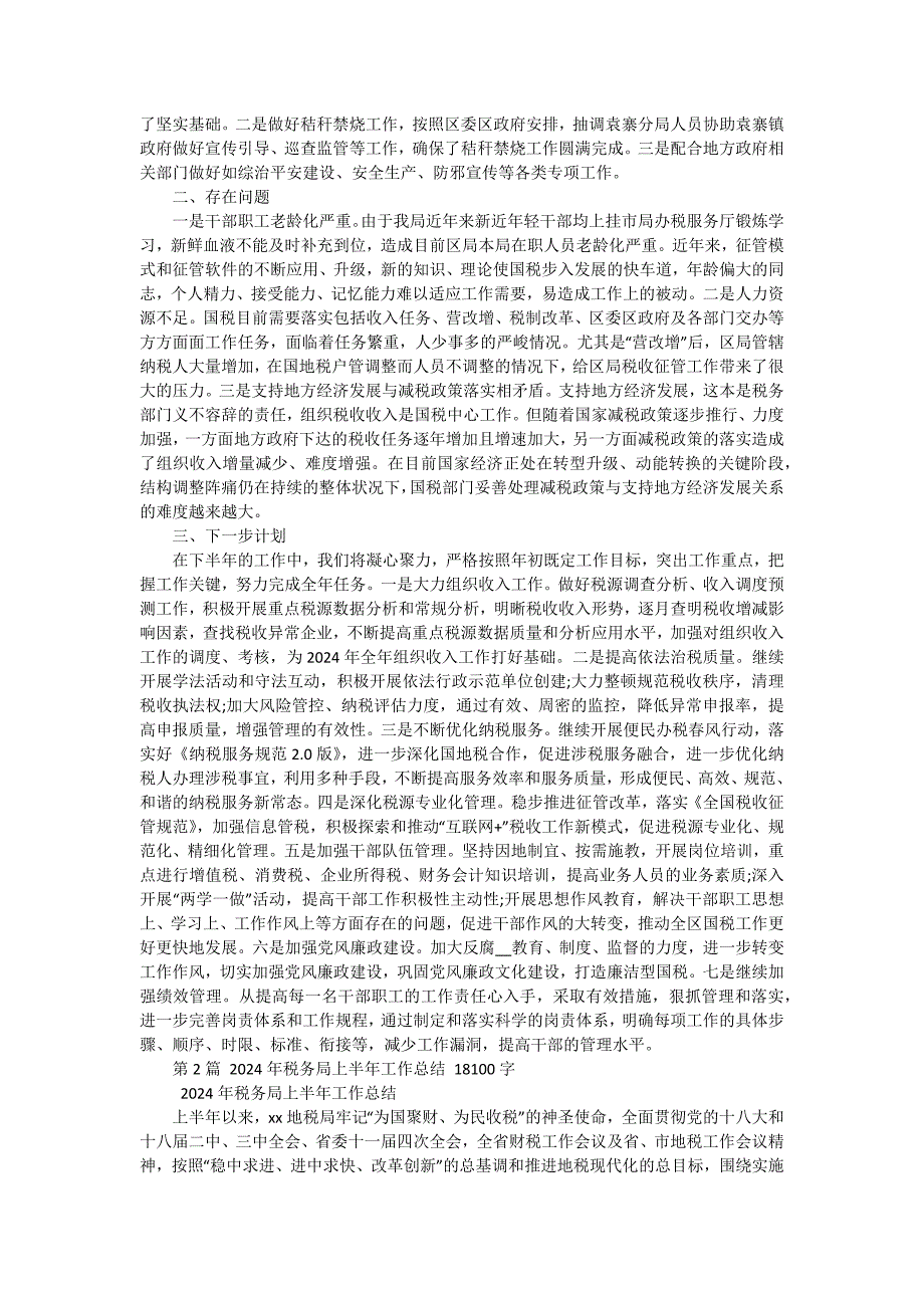 税务局2024年上半年工作总结及下半年工作计划（十五篇）_第4页