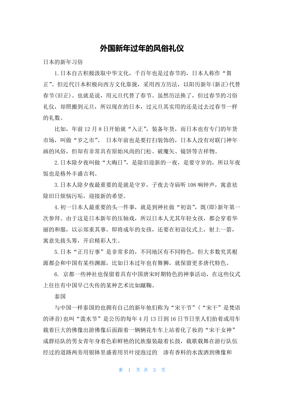 外国新年过年的风俗礼仪_第1页