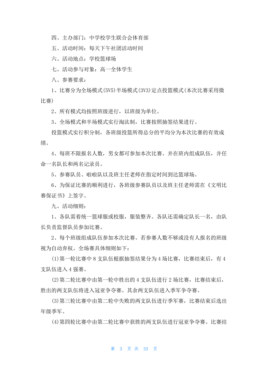 大学篮球比赛策划书(汇编15篇)_第3页