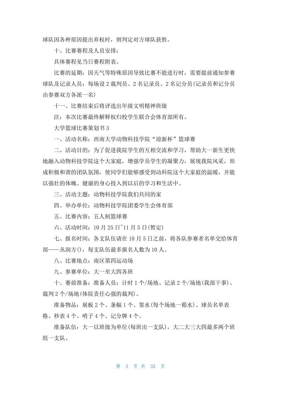 大学篮球比赛策划书(汇编15篇)_第5页