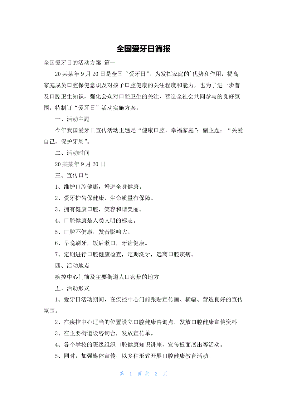 全国爱牙日简报_第1页