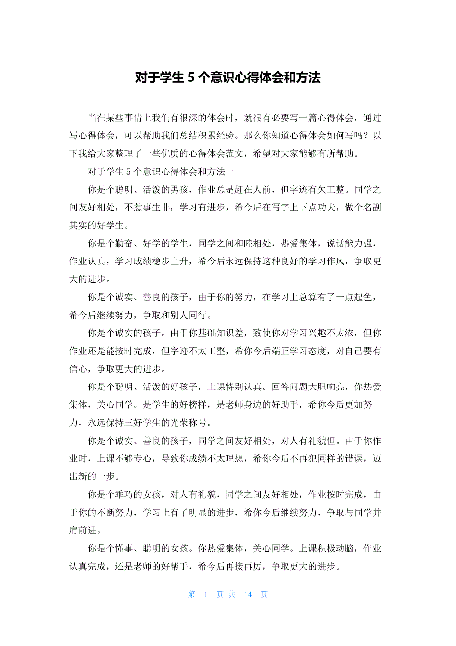 对于学生5个意识心得体会和方法_第1页