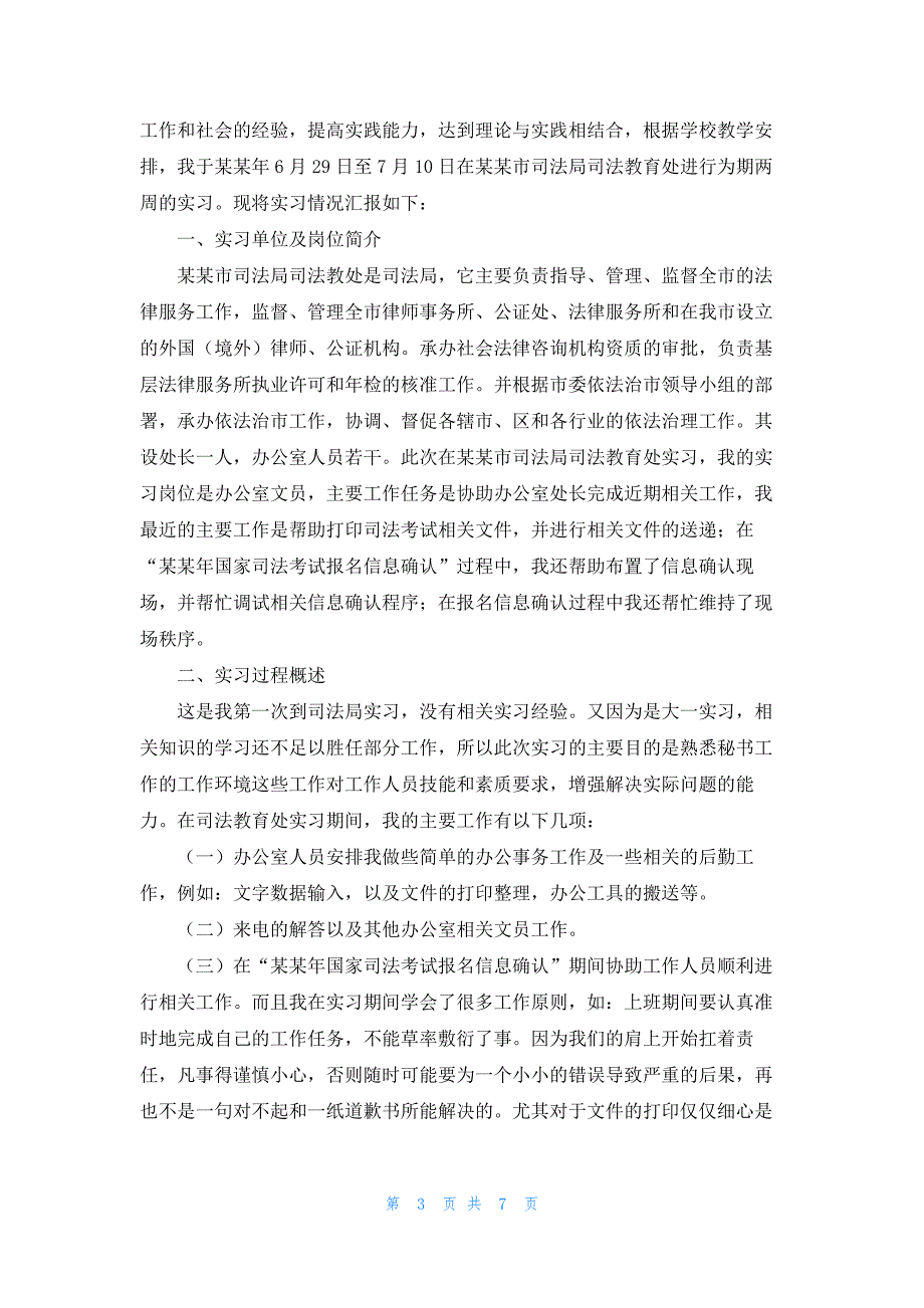 司法所的社会实践报告_第3页