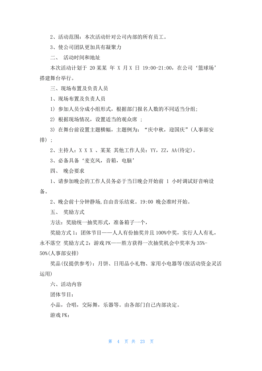 中秋晚会策划书范文12篇_第4页