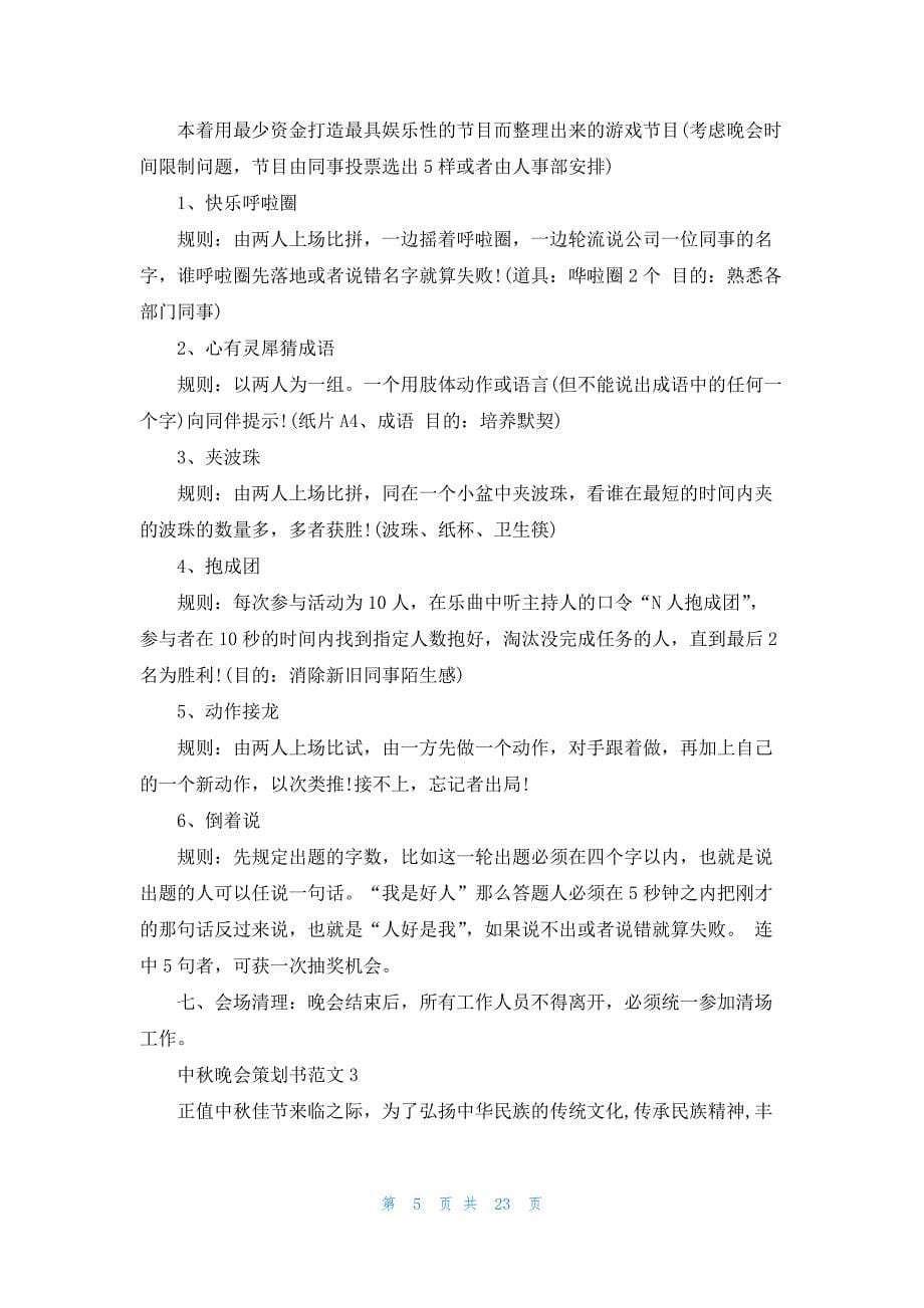 中秋晚会策划书范文12篇_第5页