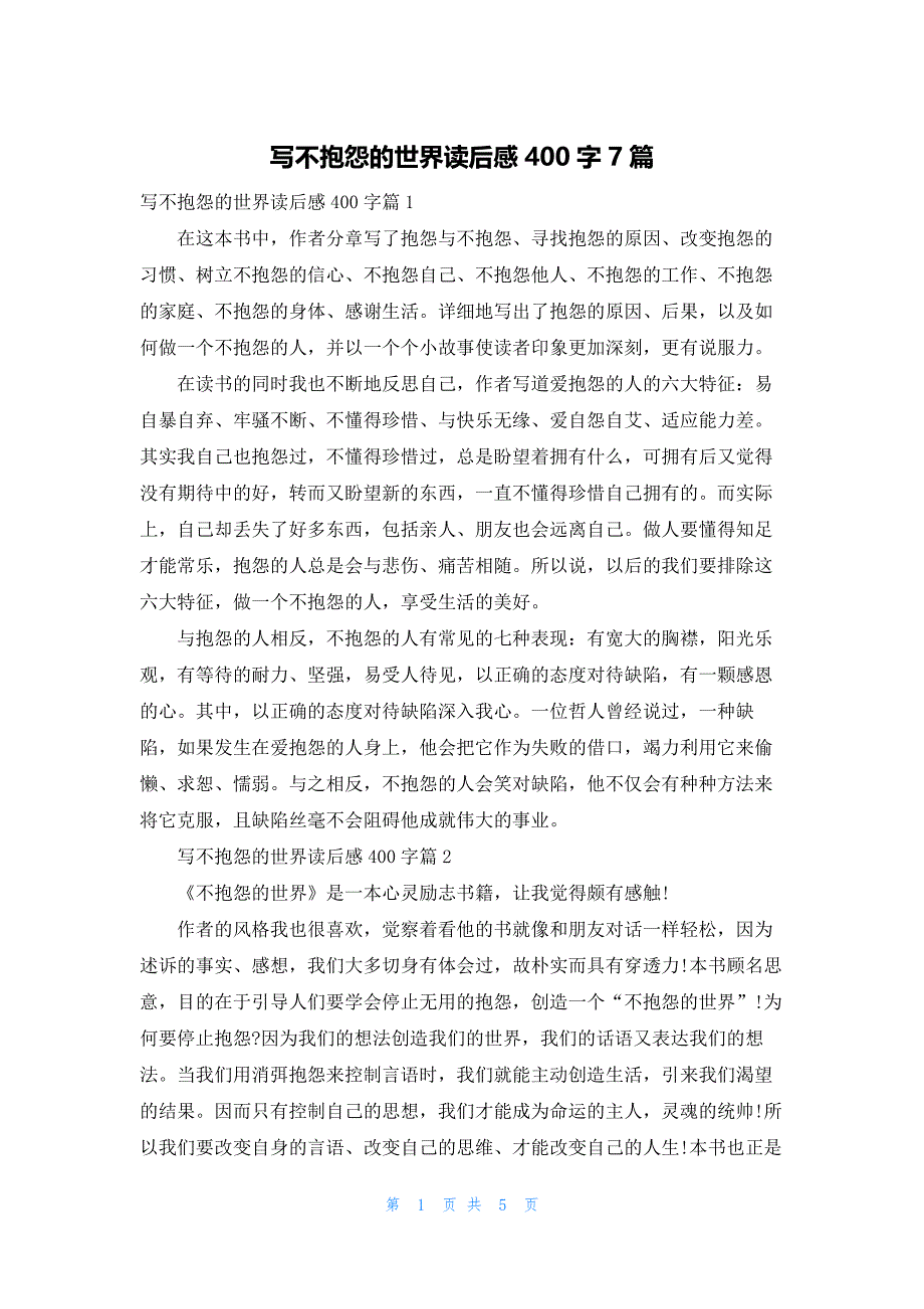 写不抱怨的世界读后感400字7篇_第1页