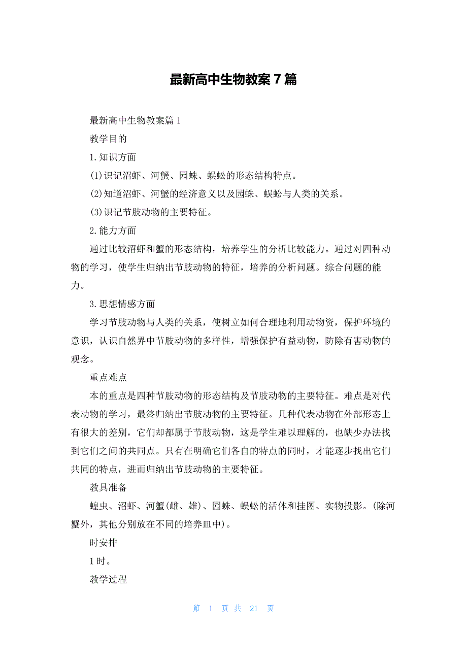 最新高中生物教案7篇_第1页