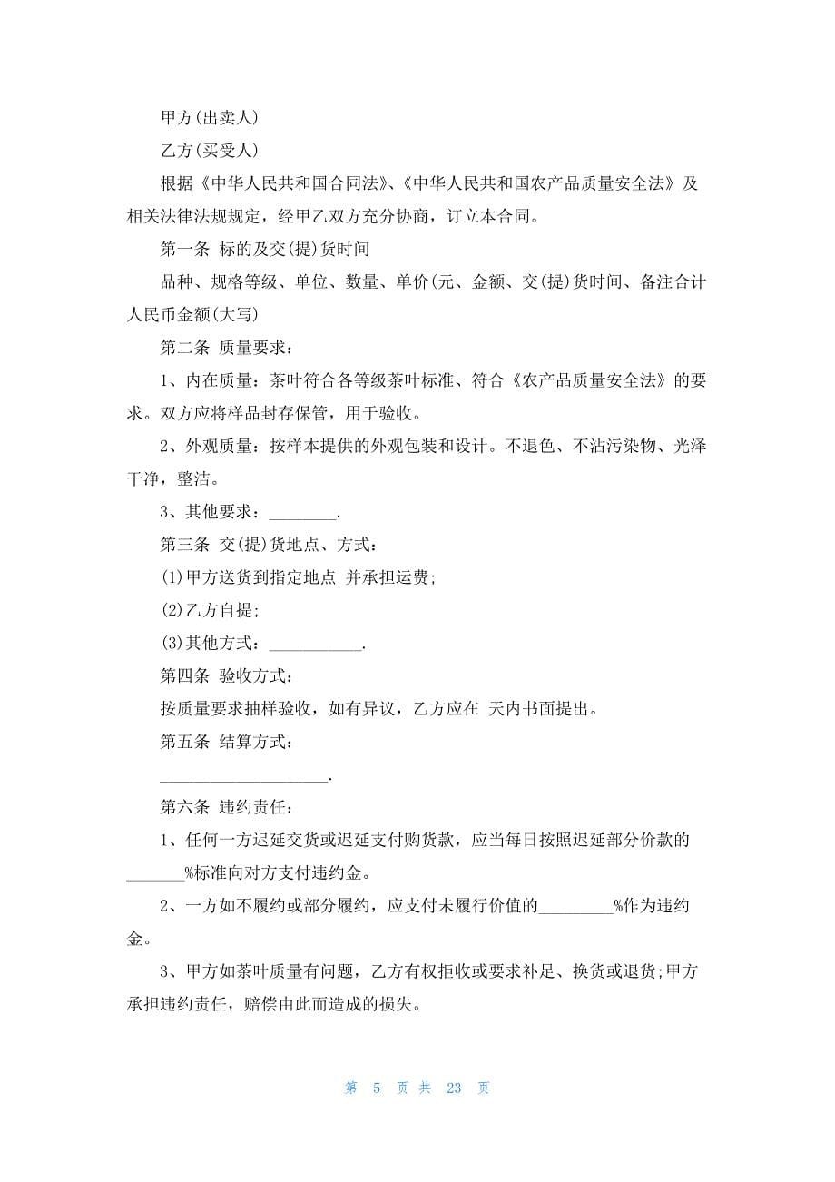 北京市茶叶买卖合同范本(14篇)_第5页