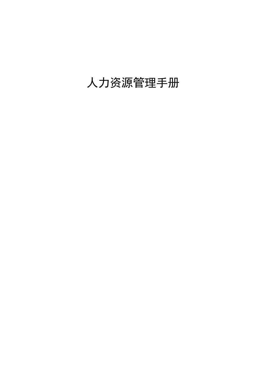 02-人力资源管理手册20201125_第1页