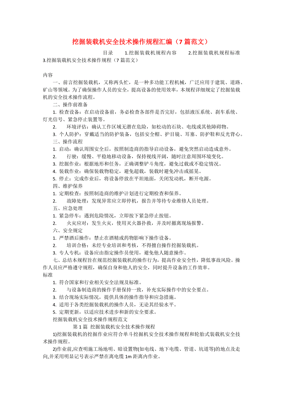 挖掘装载机安全技术操作规程汇编（7篇范文）_第1页