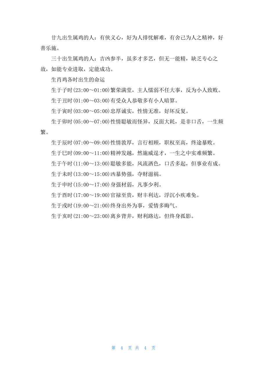 生肖鸡各月出生的命运_第4页