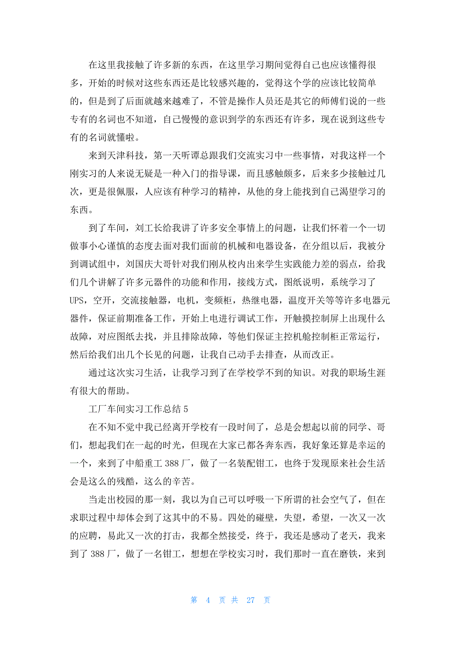 工厂车间实习工作总结15篇_第4页