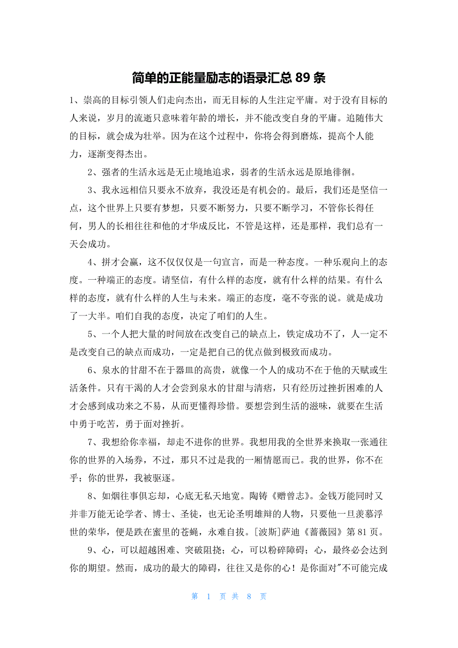 简单的正能量励志的语录汇总89条_第1页